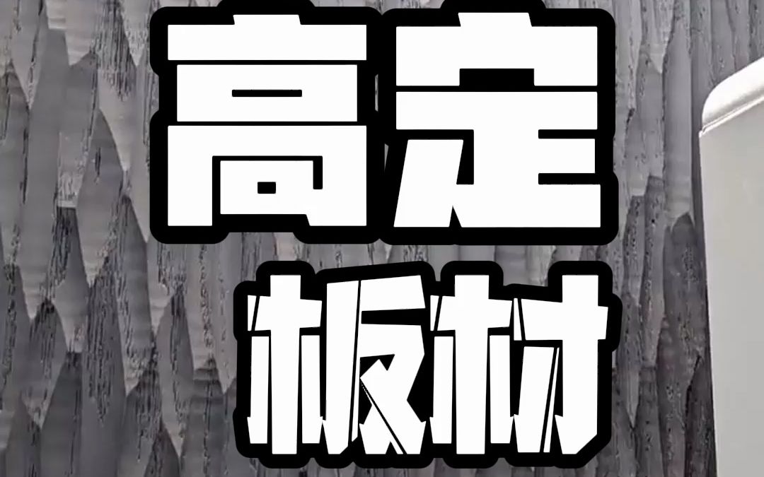 广州全屋定制高定板材