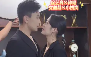 Download Video: 【徐艺真&孙樾】新剧：女总裁与小奶狗的故事。来自剧组摄影化妆的花絮分享！磕樾艺停不下来！！！