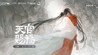 惊鸿一瞥:天官赐福漫画典藏集》开箱，值了！_哔哩哔哩_bilibili