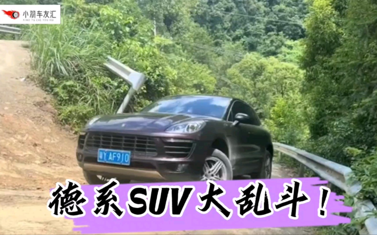 德系SUV,成佛坡大乱斗!哔哩哔哩bilibili