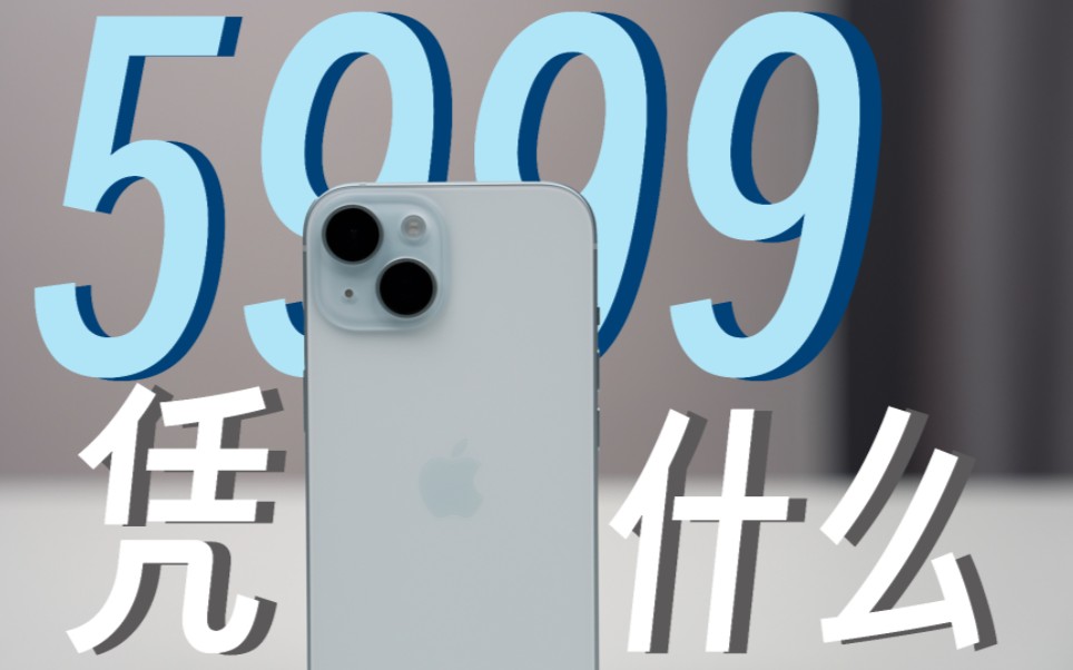 [图]遥遥落后的iPhone15，凭什么敢卖到5999的呀？！