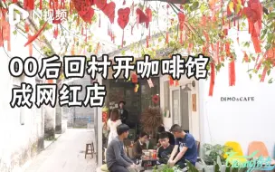 Download Video: 在许愿树下喝咖啡是什么体验？00后大学生回村开咖啡馆成网红店