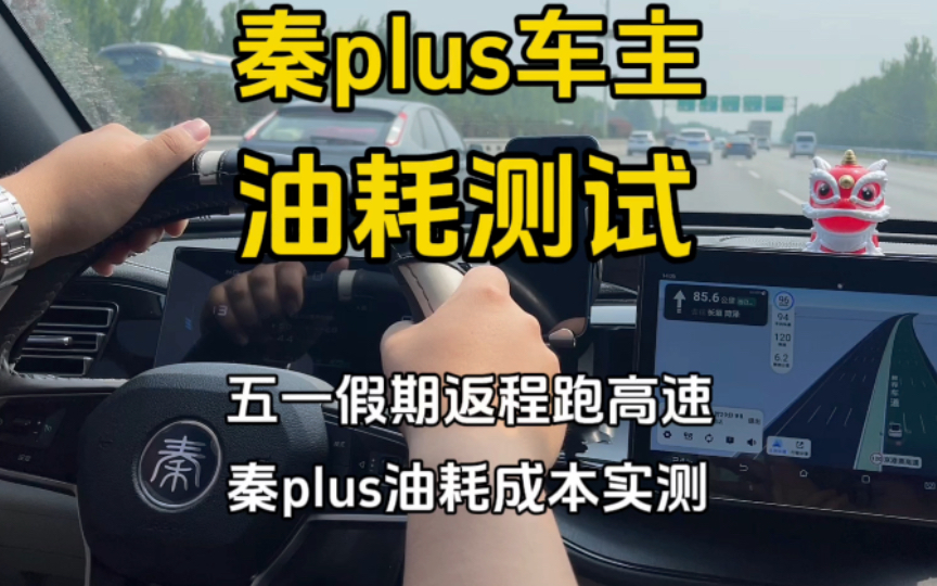 秦plus跑高速 一公里得多少钱哔哩哔哩bilibili