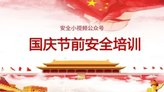 Tải video: 2024年国庆节前安全教育培训视频课