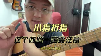 下载视频: 弹贝斯左手一定要注意的小问题