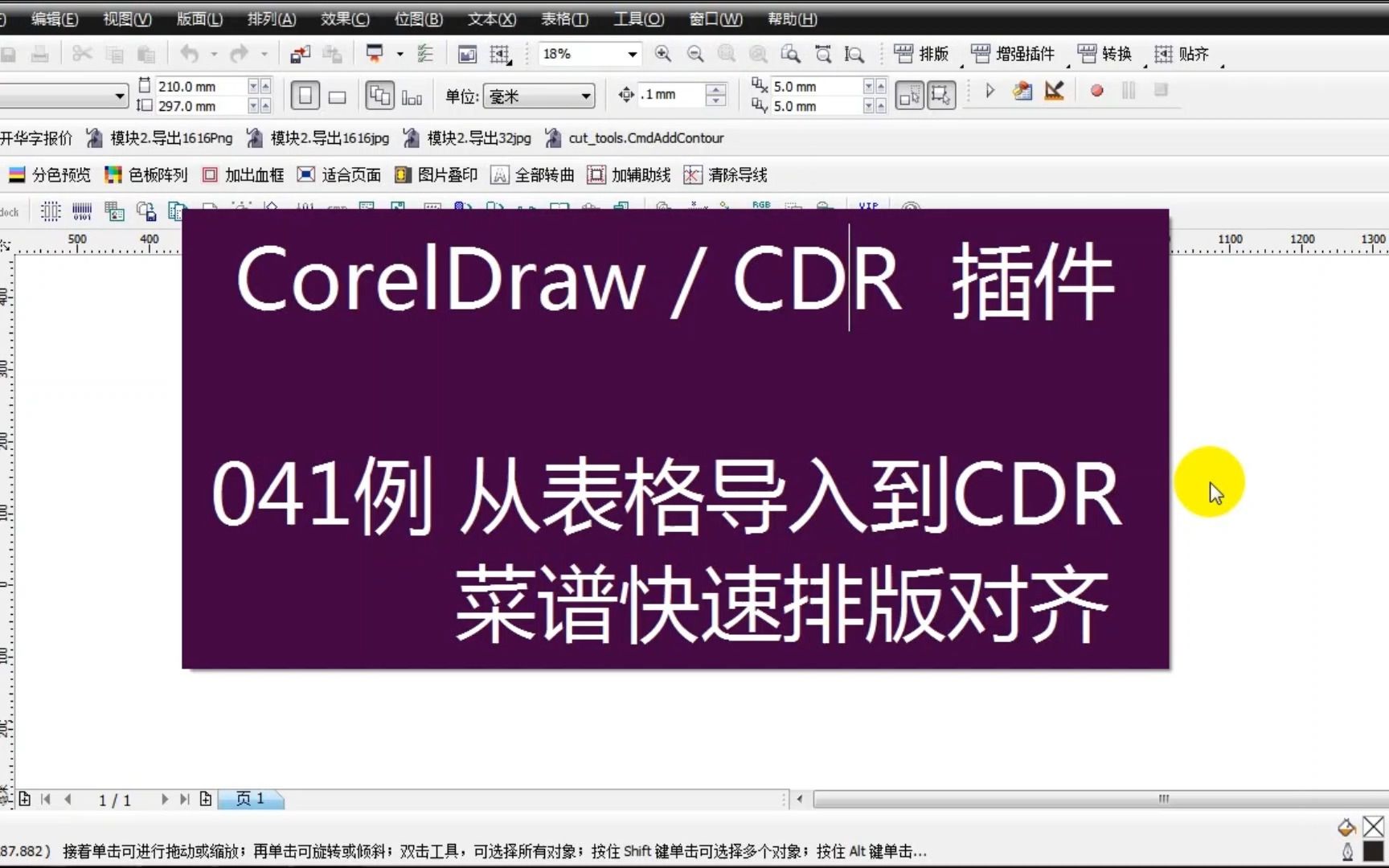 【CDR插件041例】从表格中导入到CDR(菜谱的快速生成并对齐)哔哩哔哩bilibili