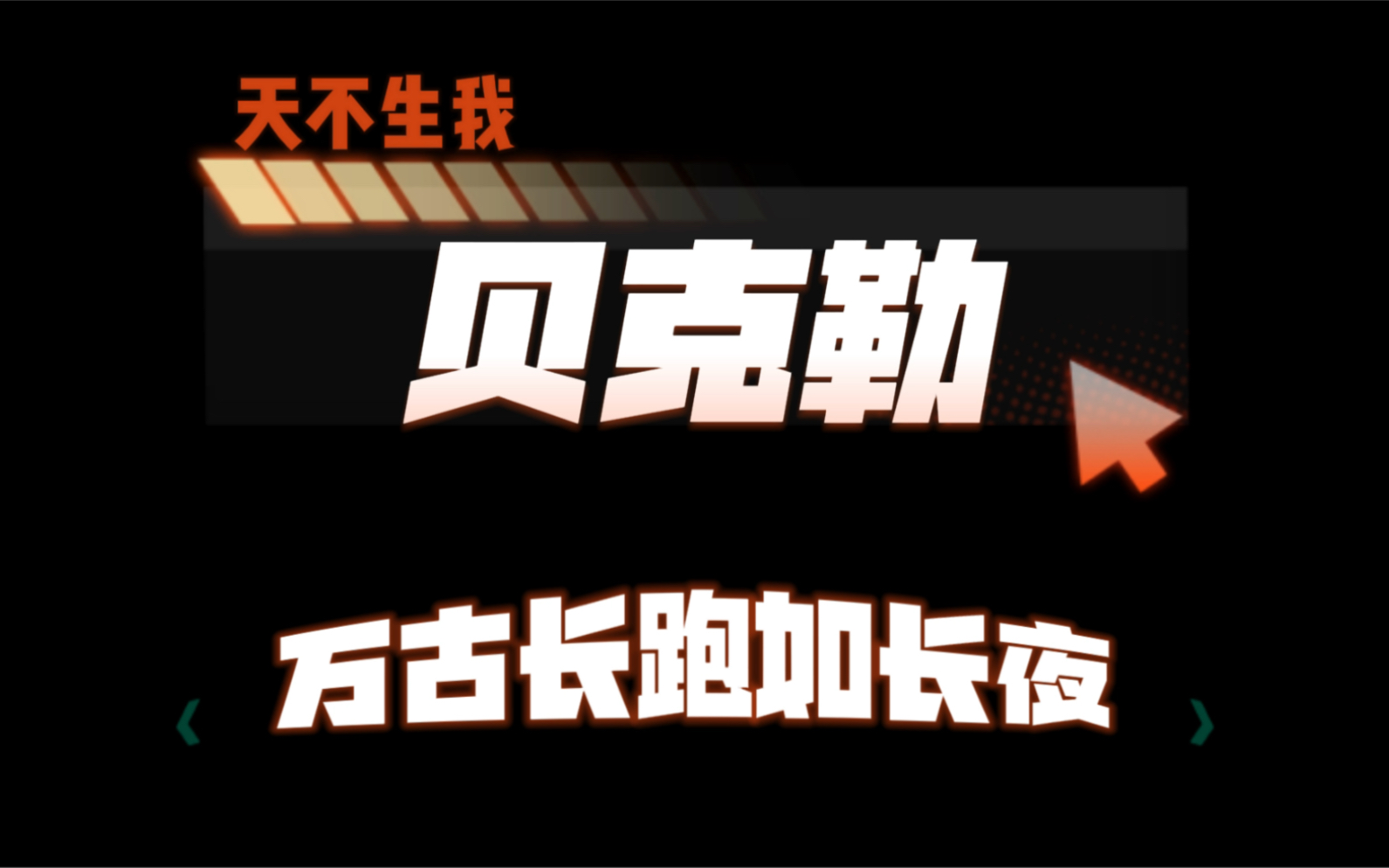 【贝克勒超燃高清图片集锦】天不生我贝克勒,万古长跑如长夜哔哩哔哩bilibili