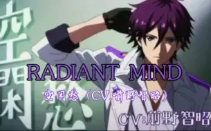 Radiant Mind 空闲愁 Cv 前野智昭 高校星歌剧第四话插入曲 哔哩哔哩 つロ干杯 Bilibili