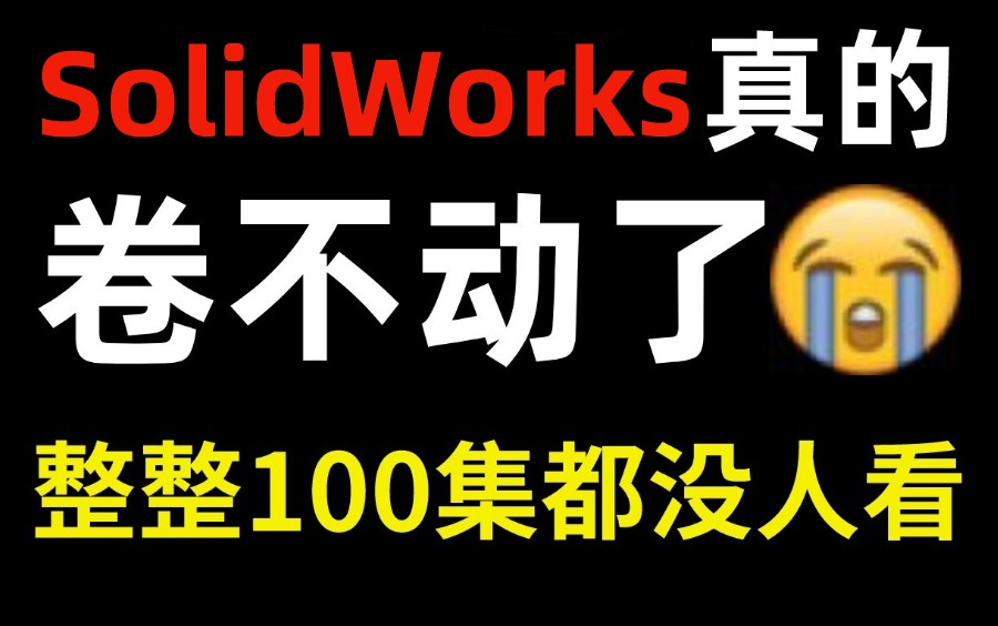 [图]从零开始学SolidWorks，一周学会！全程干货没有废话，附赠软件安装包/学习资料