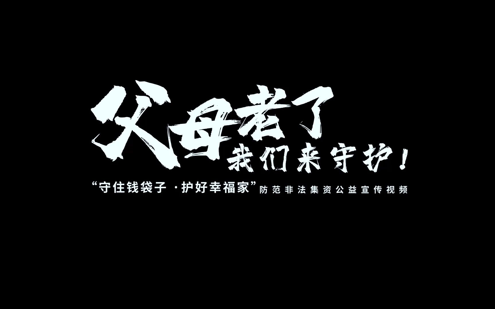 守护钱袋子,护好幸福家——防范非法集资公益宣传视频哔哩哔哩bilibili