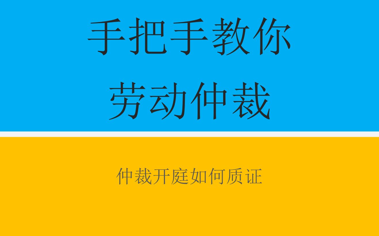 手把手教你劳动仲裁第11集:仲裁开庭如何质证哔哩哔哩bilibili