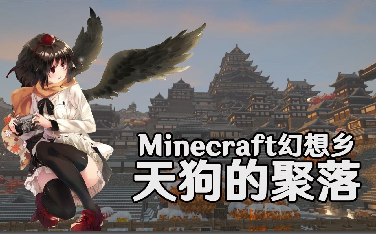 [图]【Minecraft幻想乡】天狗的聚落