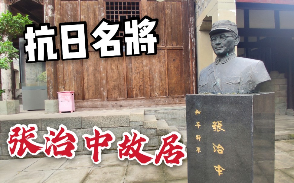 重庆张治中故居,曾两次参加淞沪会战抗日,却被成为"和平将军"