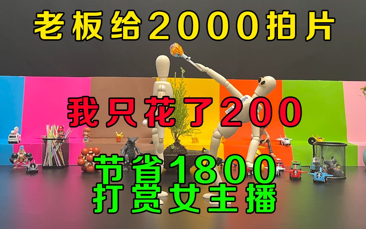 [图]老板给2000拍片，我只花200，节省1800打赏女主播，我要对老板进行可持续性竭泽而渔