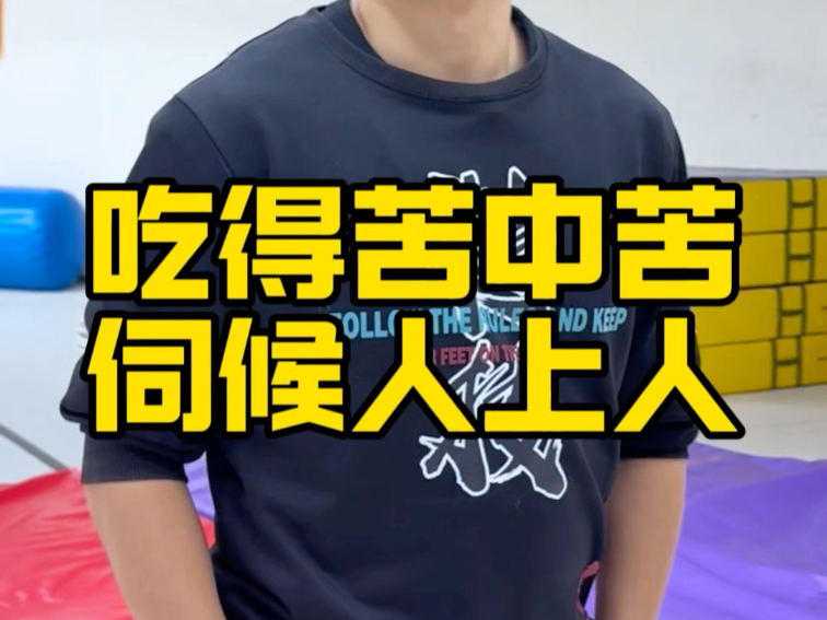 吃得苦中苦，伺候人上人！