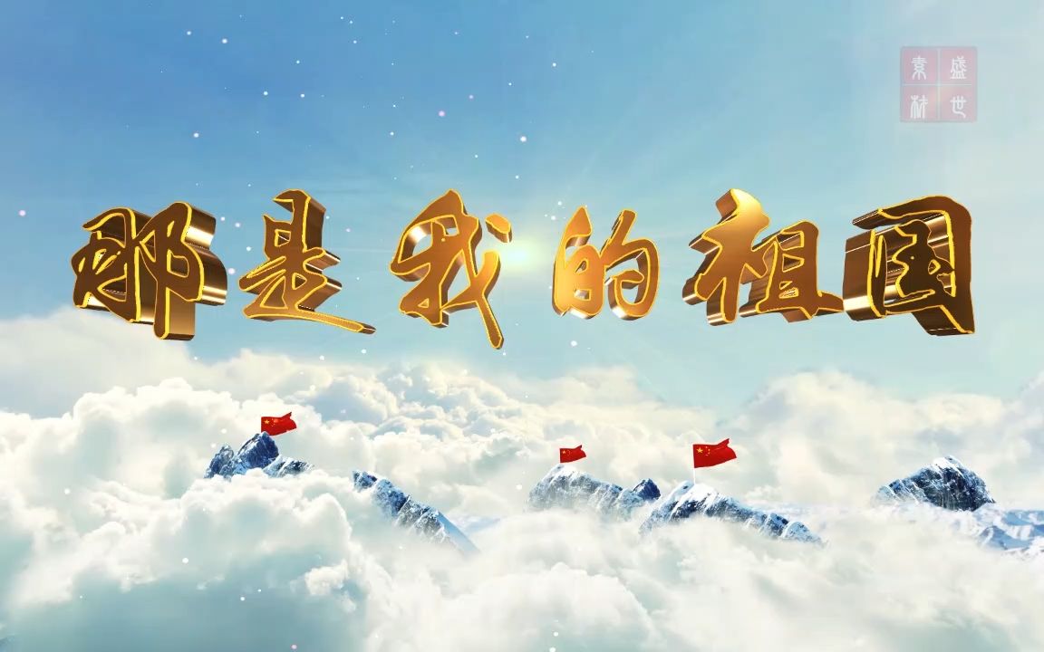 那是我的祖国-爱国诗歌经典朗诵配乐背景视频3分23