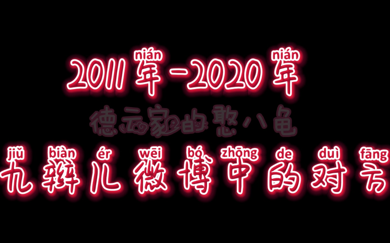 【张云雷x杨九郎】九辫儿2011~2020年所有微博互动截图|怼毒唯|BGM真相是真哔哩哔哩bilibili