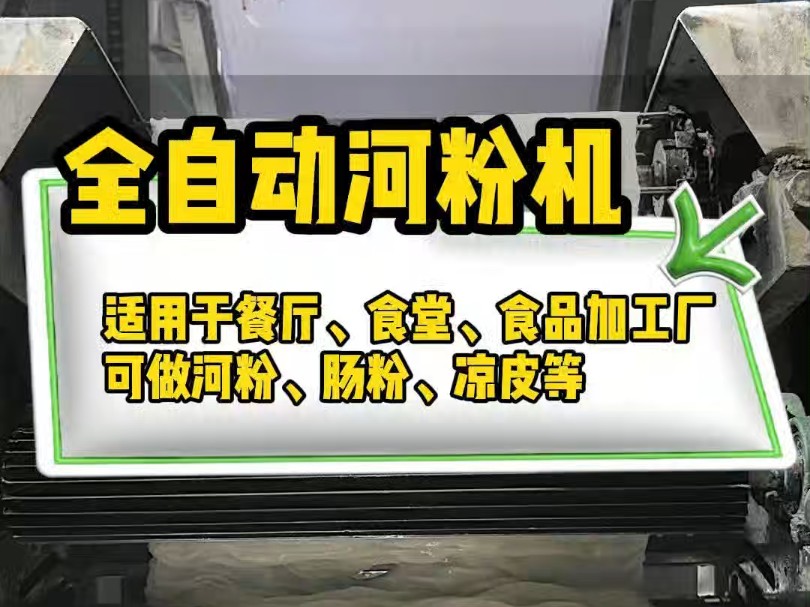 全自动布拉肠粉机