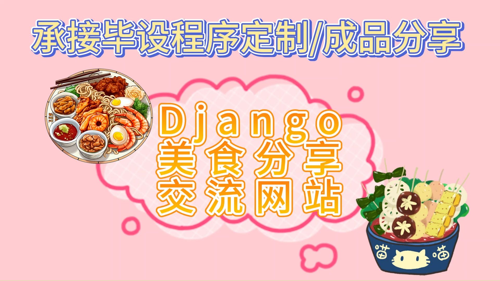 【2024原创计算机毕设】10913 django美食分享交流网站+(源码+调试部署+系统+数据库+论文+答辩)安卓app、web、小程序哔哩哔哩bilibili