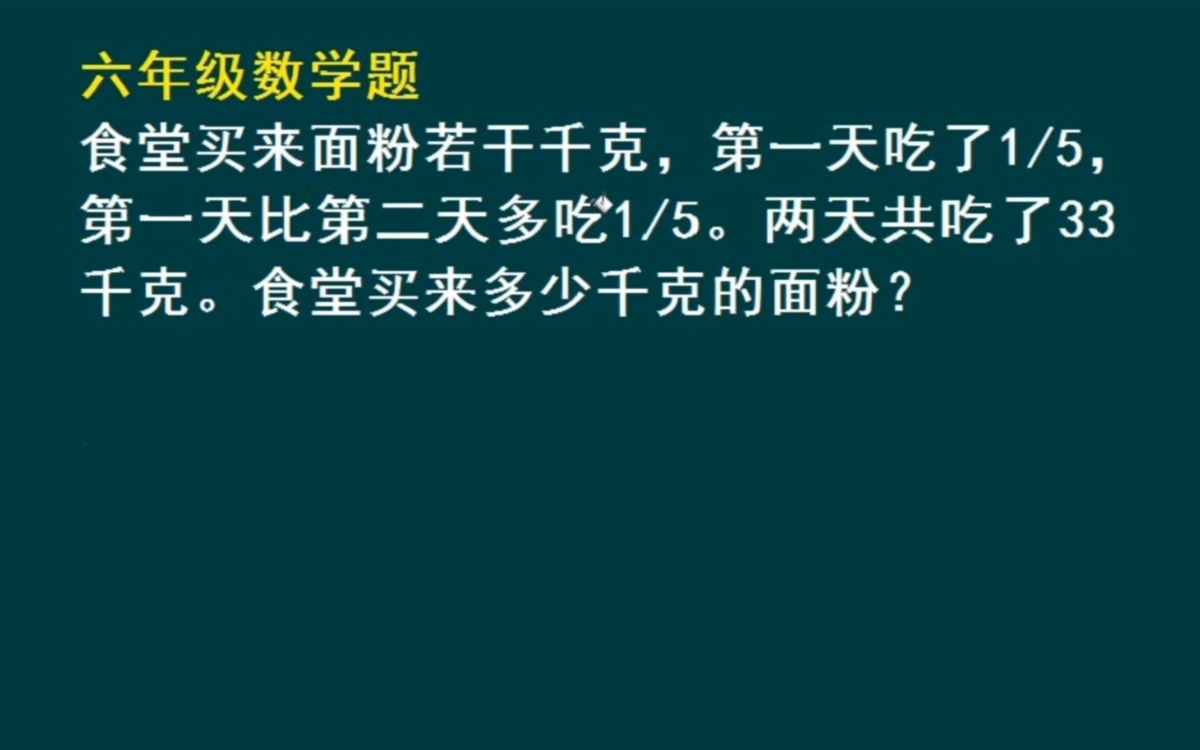 六年级(小升初)数学题:求食堂买多少千克的面粉哔哩哔哩bilibili