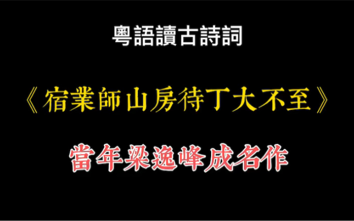 [图]粵語讀古詩詞-《宿业师山房待丁大不至》當年梁逸峰成名作。