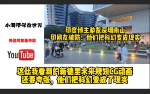 Download Video: 印度博主游览深圳南山，印网友破防：他们把科幻变成现实