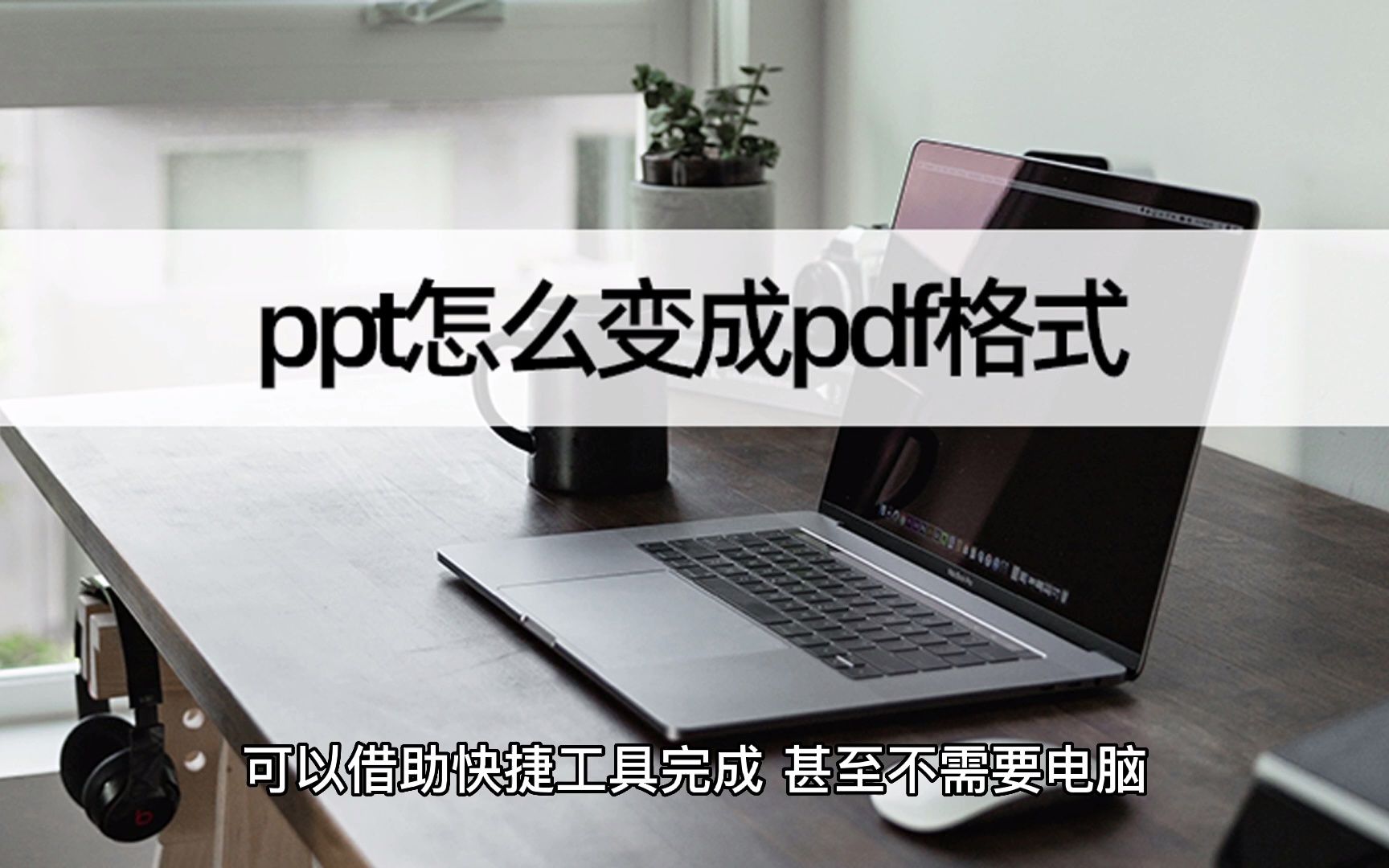 ppt怎么变成pdf格式?手机完成ppt转pdf哔哩哔哩bilibili