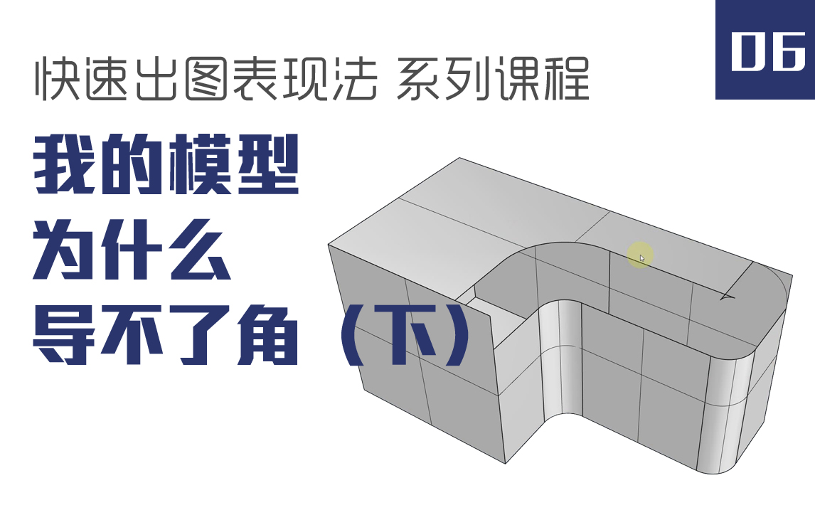 【战地笔记】快速出图表现法 ⷠ我的模型为什么导不了角(下)(六)哔哩哔哩bilibili