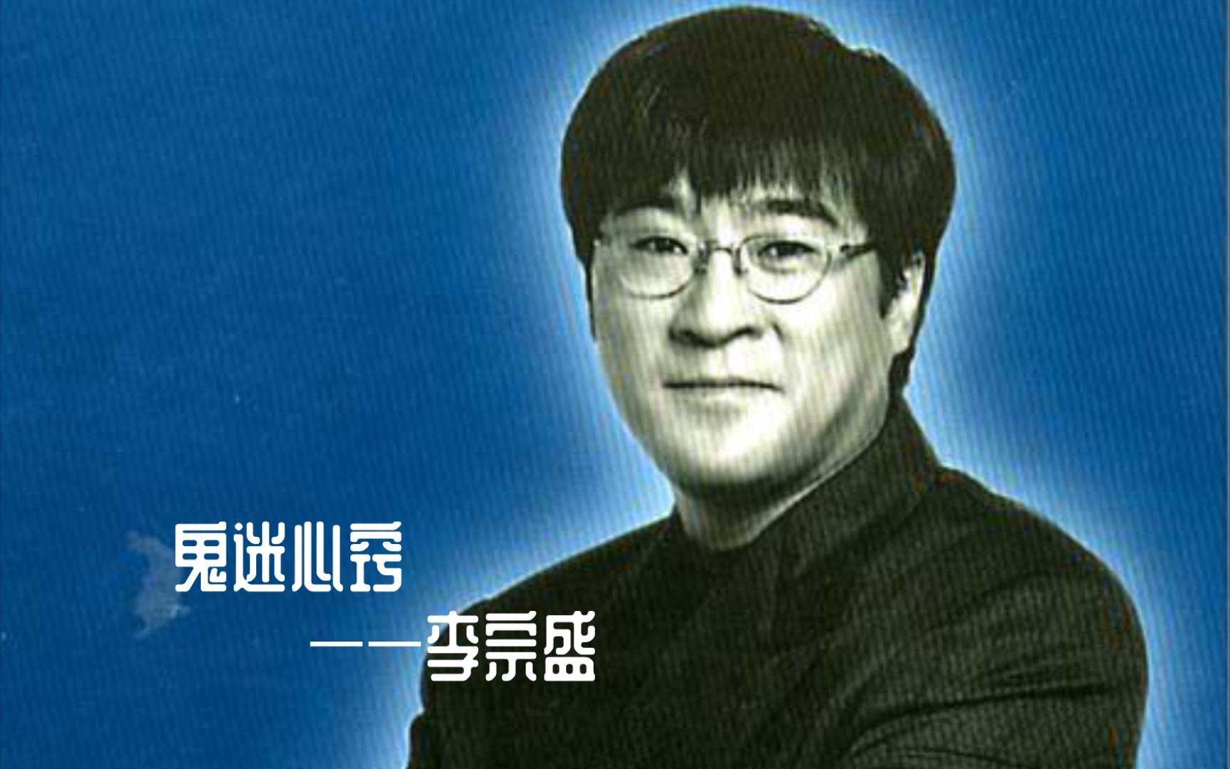 【好歌推荐】《鬼迷心窍》——李宗盛|来自于1999.11.