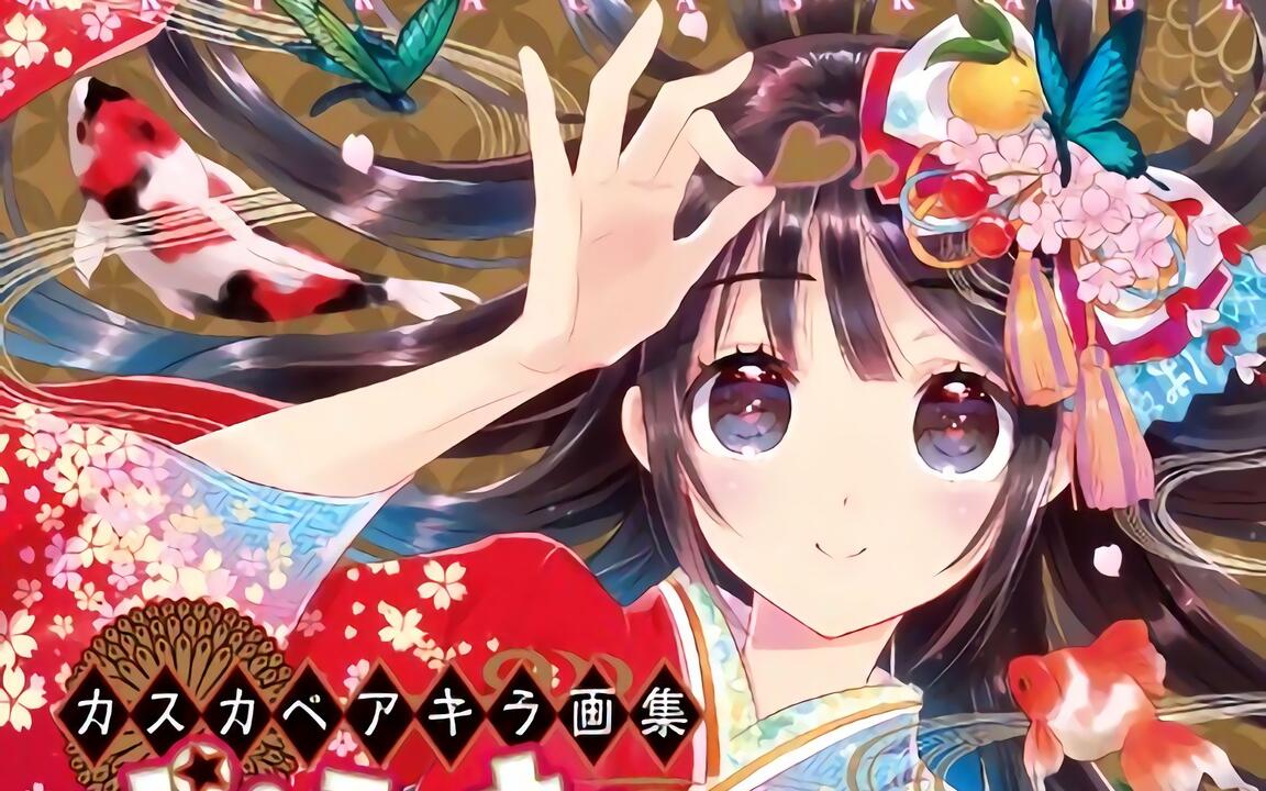 画集分享】カスカベアキラ画集ぱらみった_哔哩哔哩_bilibili