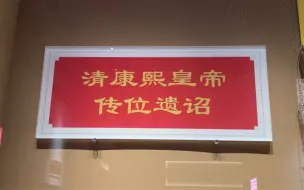 Descargar video: 在北京看到了康熙皇帝传位遗诏，雍正是合法即位吗？