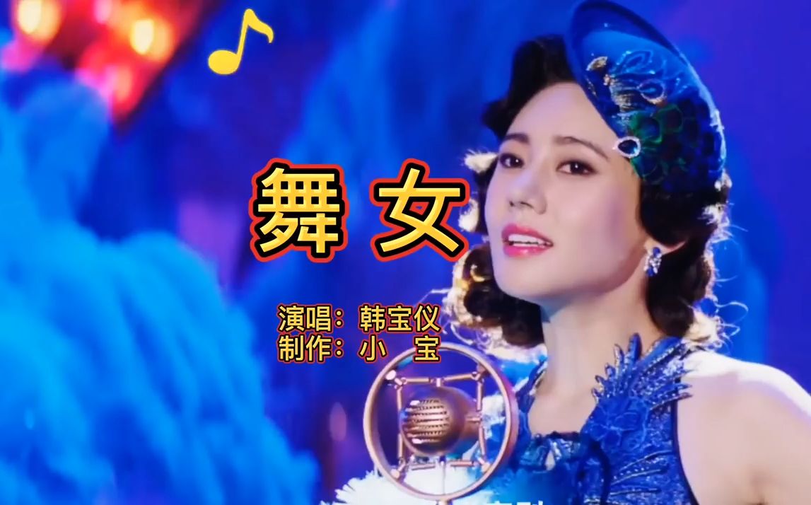 【音乐天天见】韩宝仪一曲《舞女》,经典的酒廊情歌,唱尽了舞女的心酸