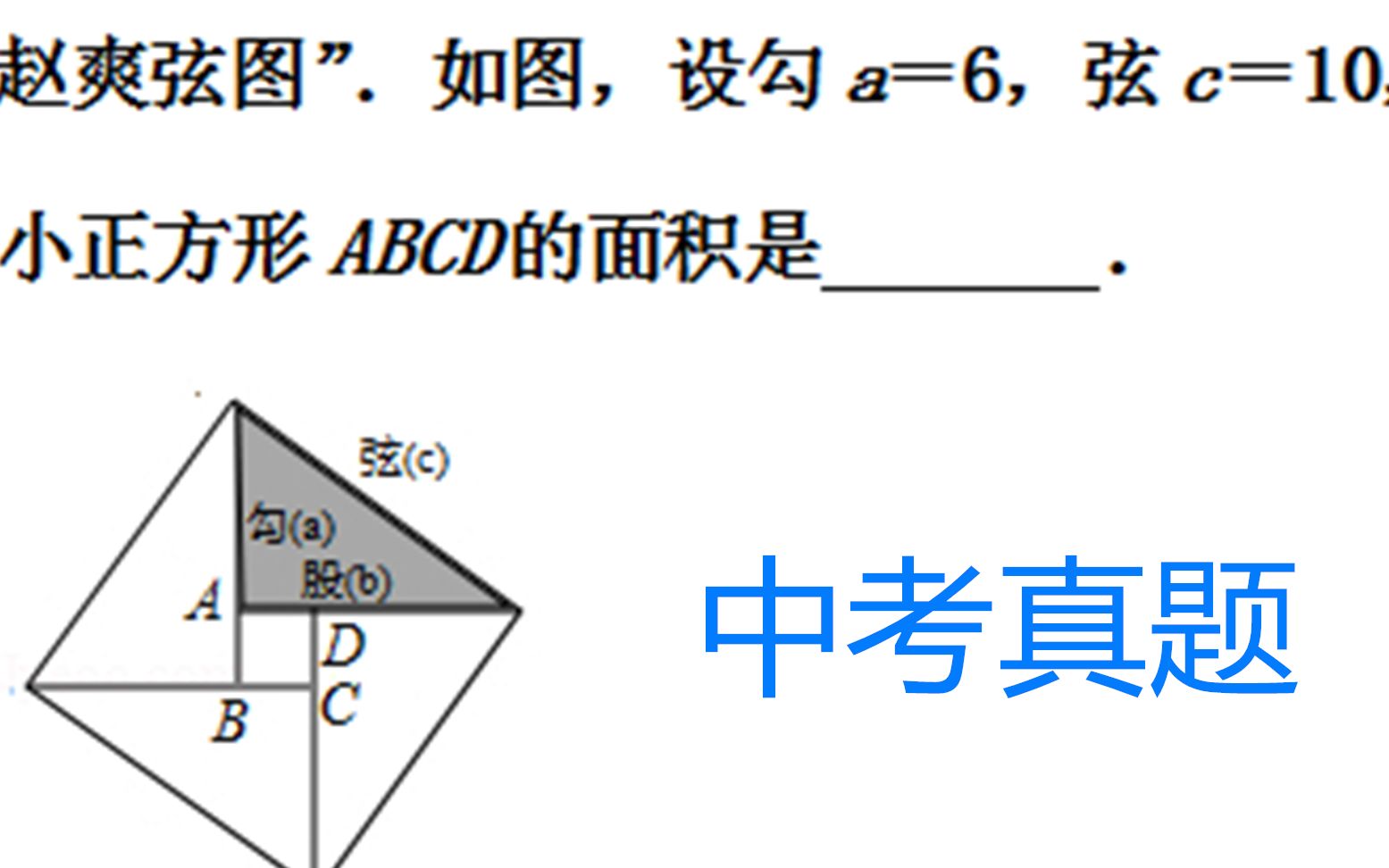 趙爽弦圖勾a6弦c10如何求正方形abcd的面積