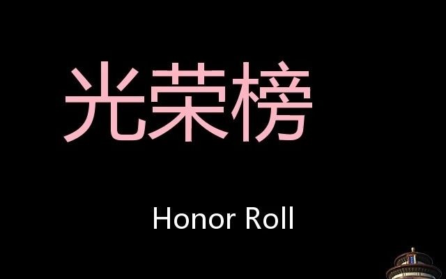 光荣榜 Chinese Pronunciation honor roll哔哩哔哩bilibili