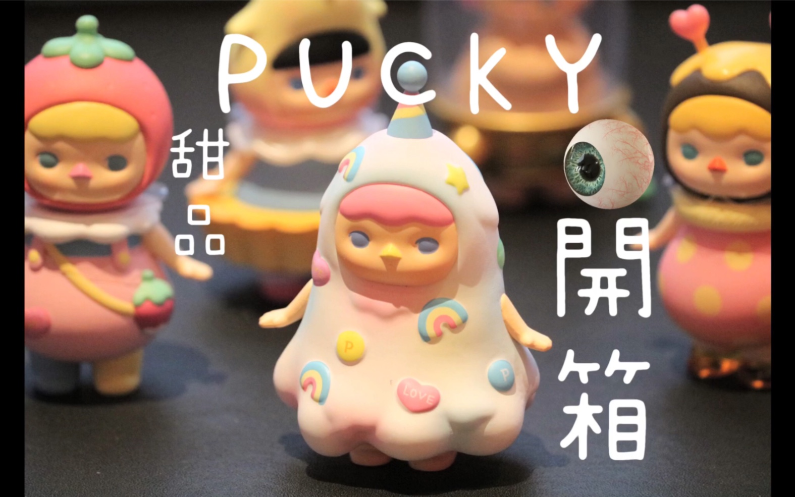 【pucky】泡泡玛特毕奇甜甜系列短小开箱
