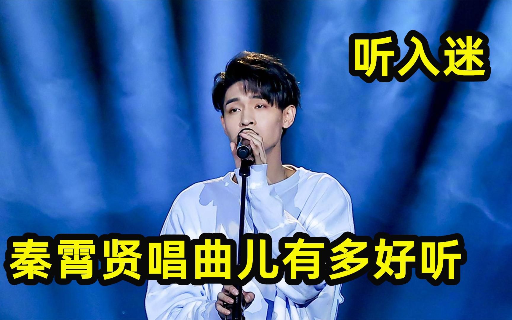 [图]秦霄贤唱曲儿有多好听：每一首都不输原唱，分分钟就听入迷