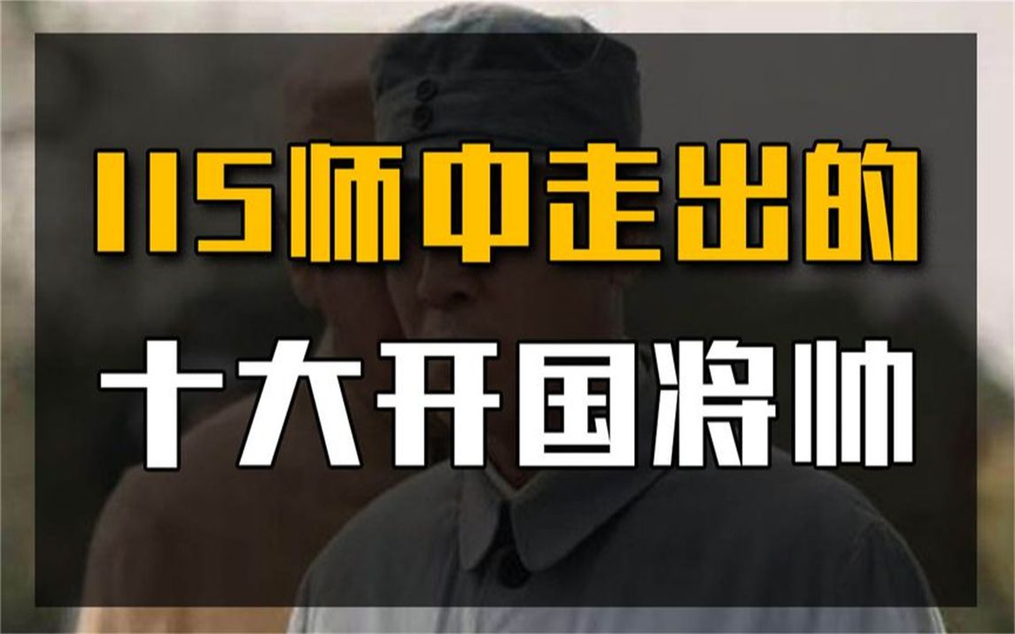 八路军115师,走出的十大开国将帅,1955年都授予何等军衔?哔哩哔哩bilibili