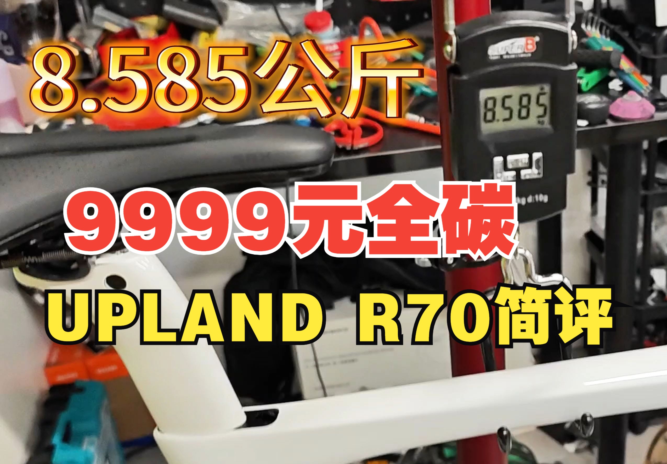 9999元全碳纤维公路车阿普兰UPLAND R70简评哔哩哔哩bilibili