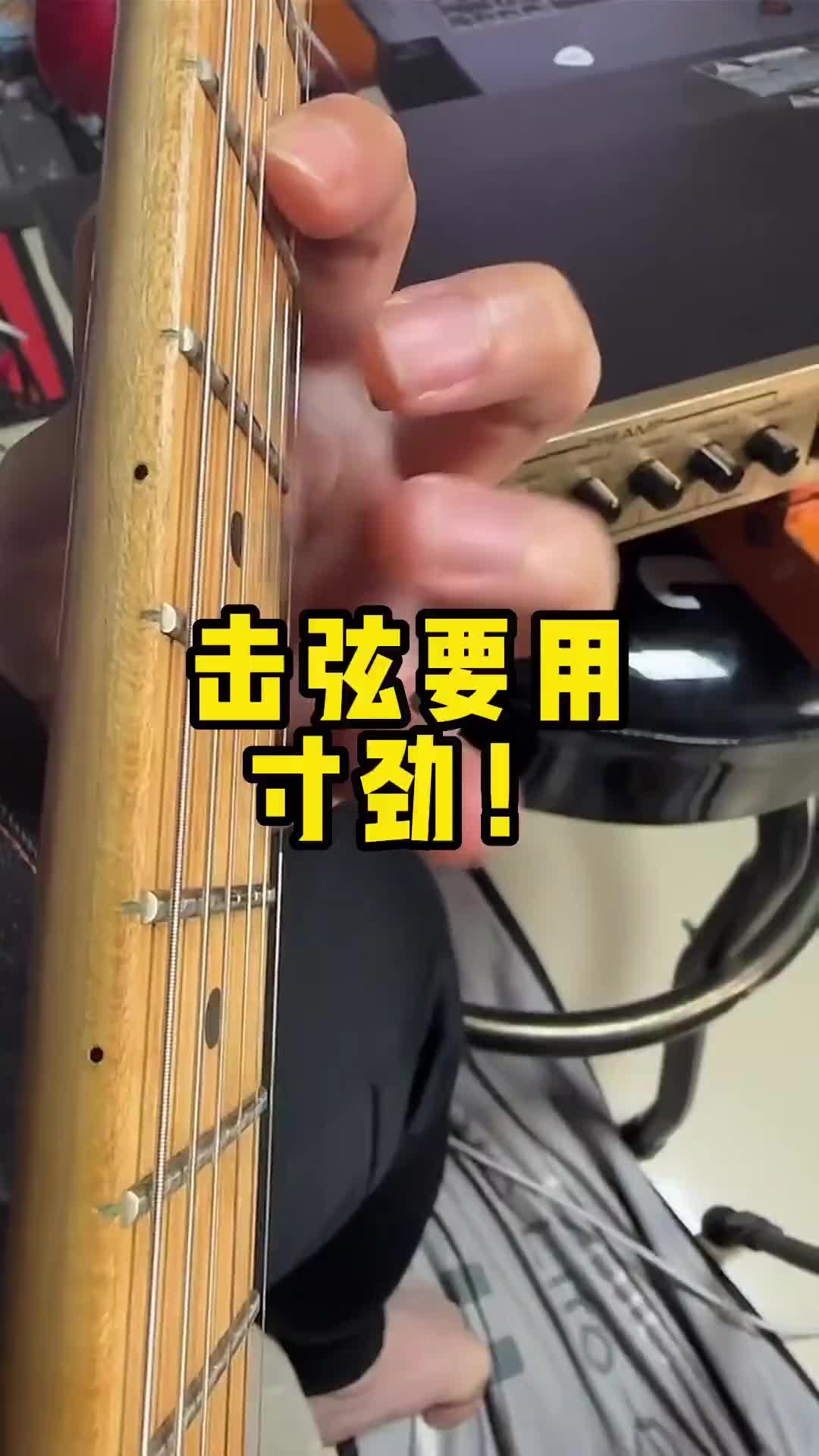 击弦要用寸劲吉他教学