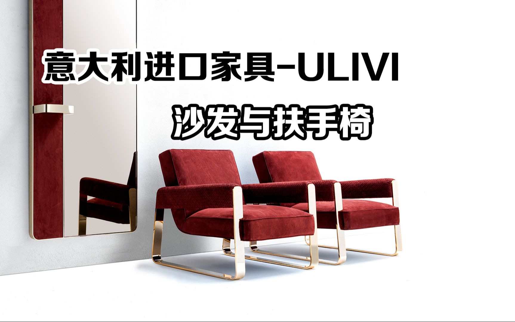 意大利进口家具Ulivi沙发及扶手椅哔哩哔哩bilibili