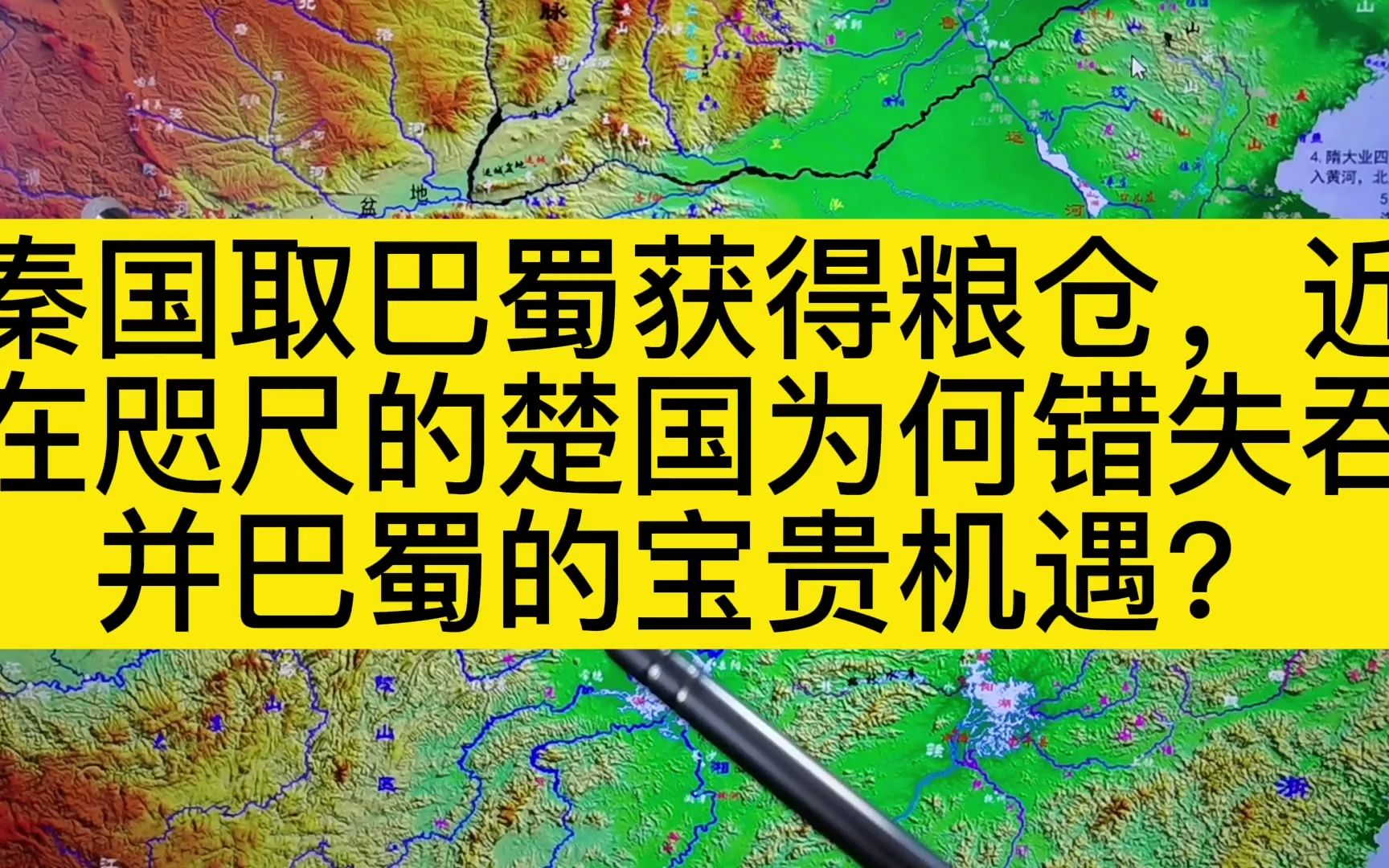 [图]秦国取巴蜀获得粮仓，近在咫尺的楚国为何错失吞并巴蜀的宝贵机遇？