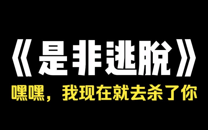 小说推荐~《是非逃脱》深夜刷某音与人在评论区吵起来.我打了一大段话骂了个爽后,对方却不说话了.他沉默半晌,缓缓打出一句话:「嘿嘿,我现在就...