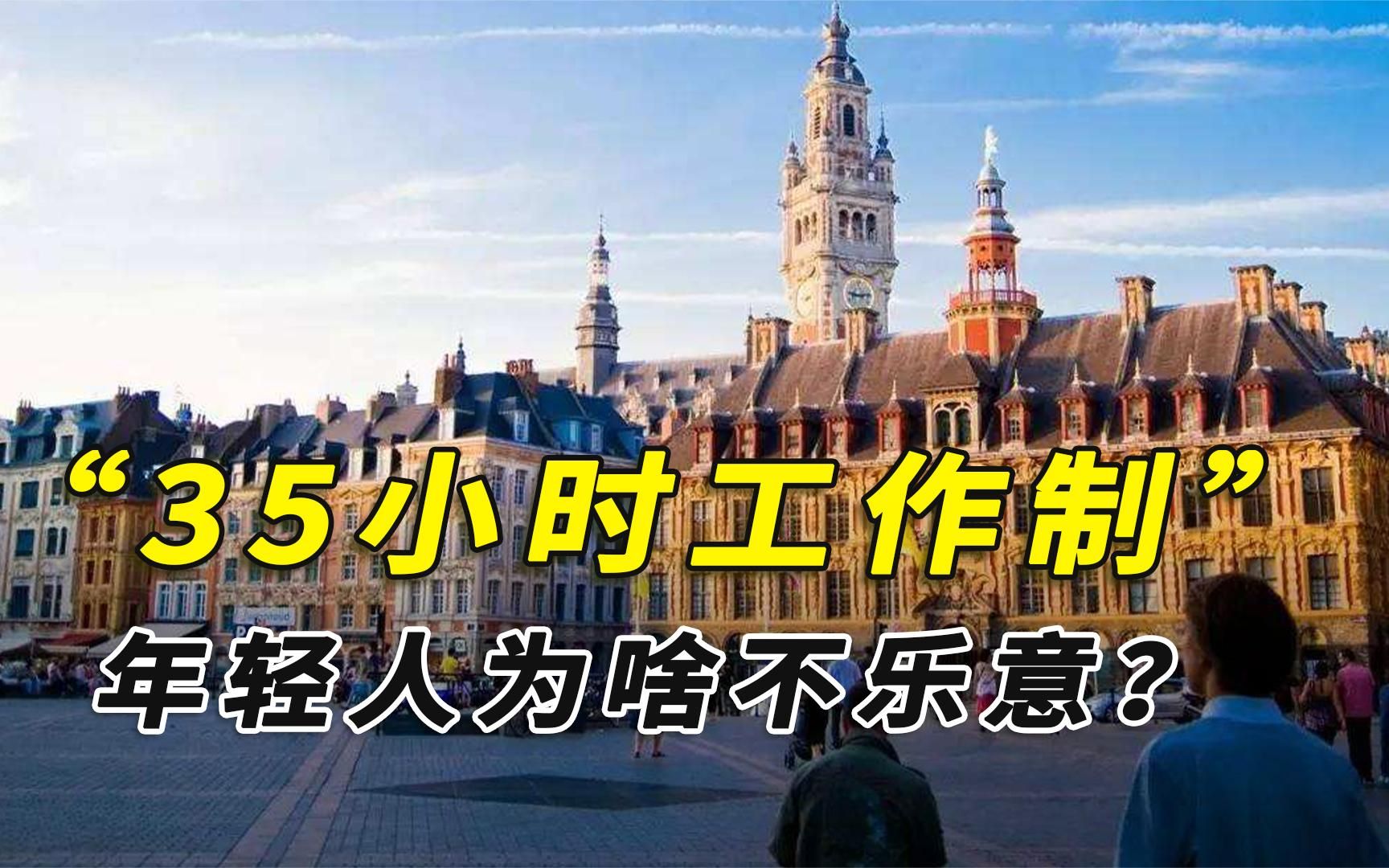 [图]法国一周只工作35小时，被称为打工人的天堂，年轻人为啥不乐意？