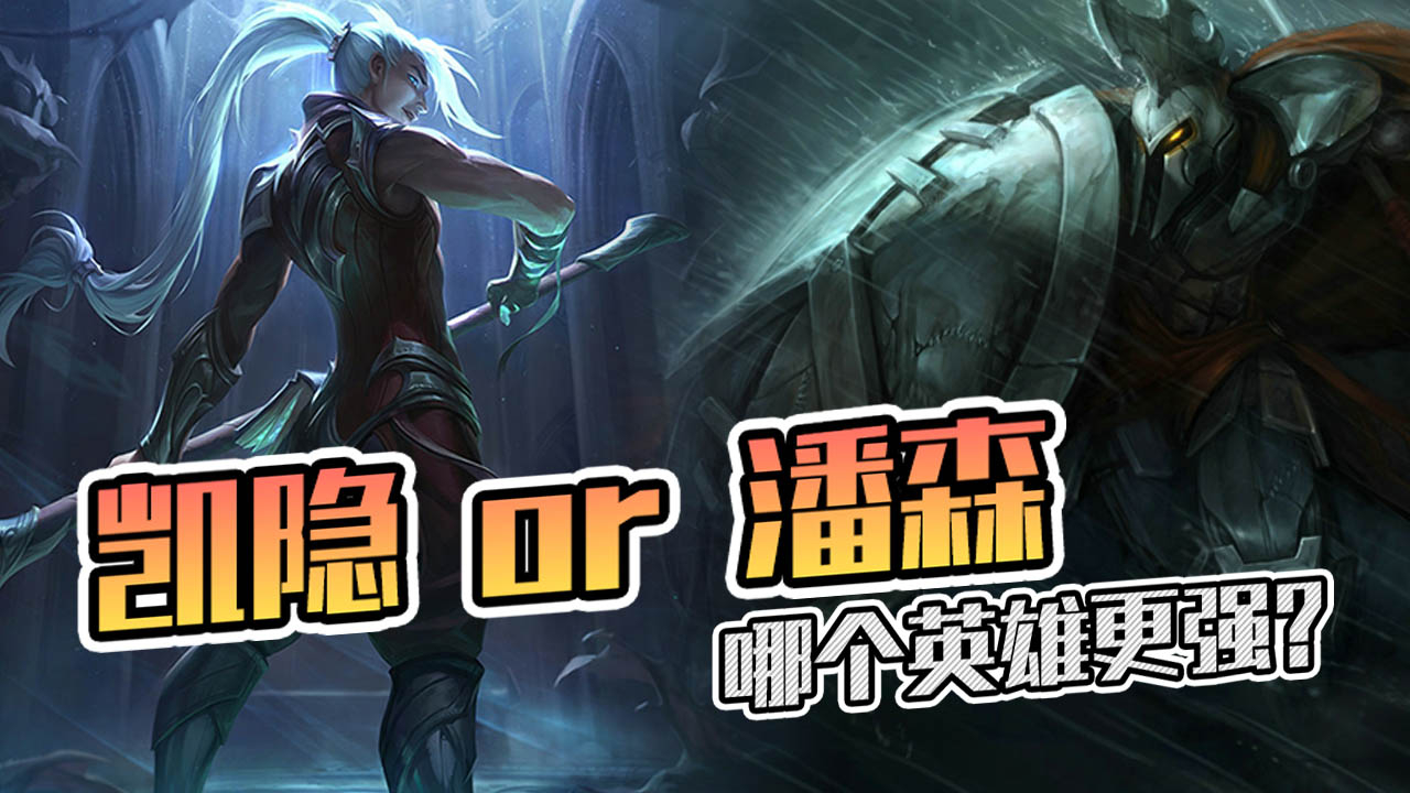 lol:神裝凱隱vs新版潘森,哪個英雄更強?