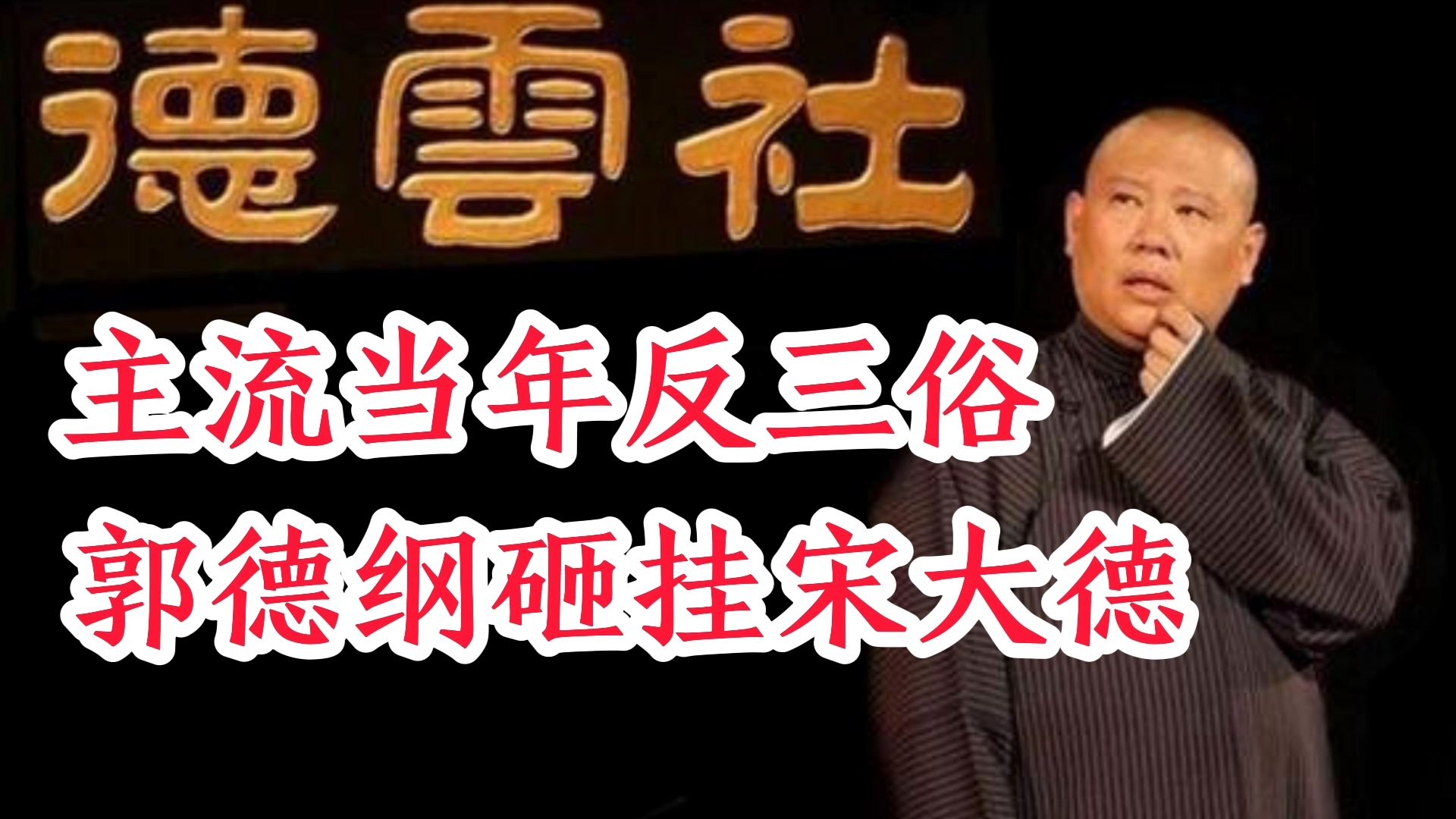 郭德纲砸挂反三俗,宋大德原型相声水平,真像他的段子一样表演啊哔哩哔哩bilibili