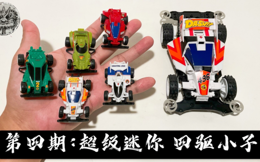 [图]第四期：日系周边测评-超级迷你《四驱小子-》冲天军团 Super Mini 4WD Hyper Racer Review