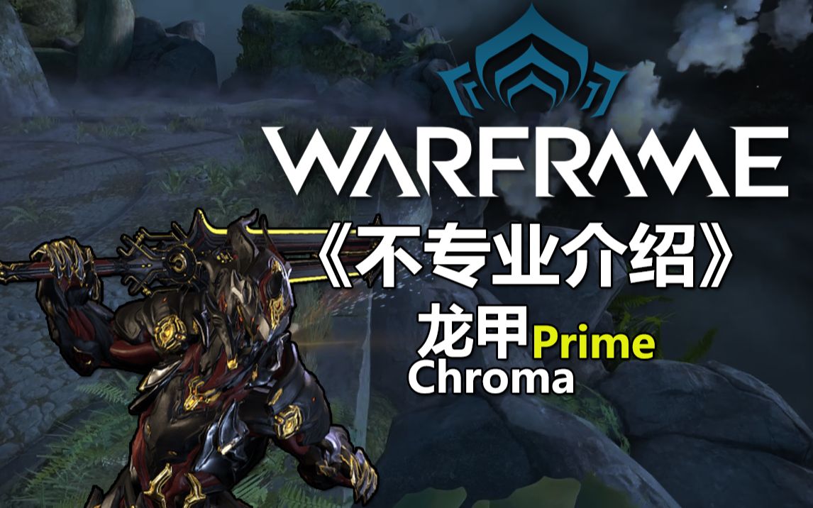 warframe不专业介绍chroma龙甲prime