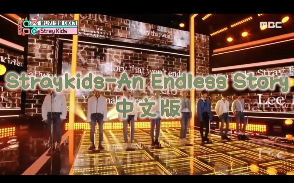 [图]【Straykids】普通迷粉中文填词了《An Endless Story》永不会结束的故事 进来听暴风rap争做中文填词里最信达雅的翻译官