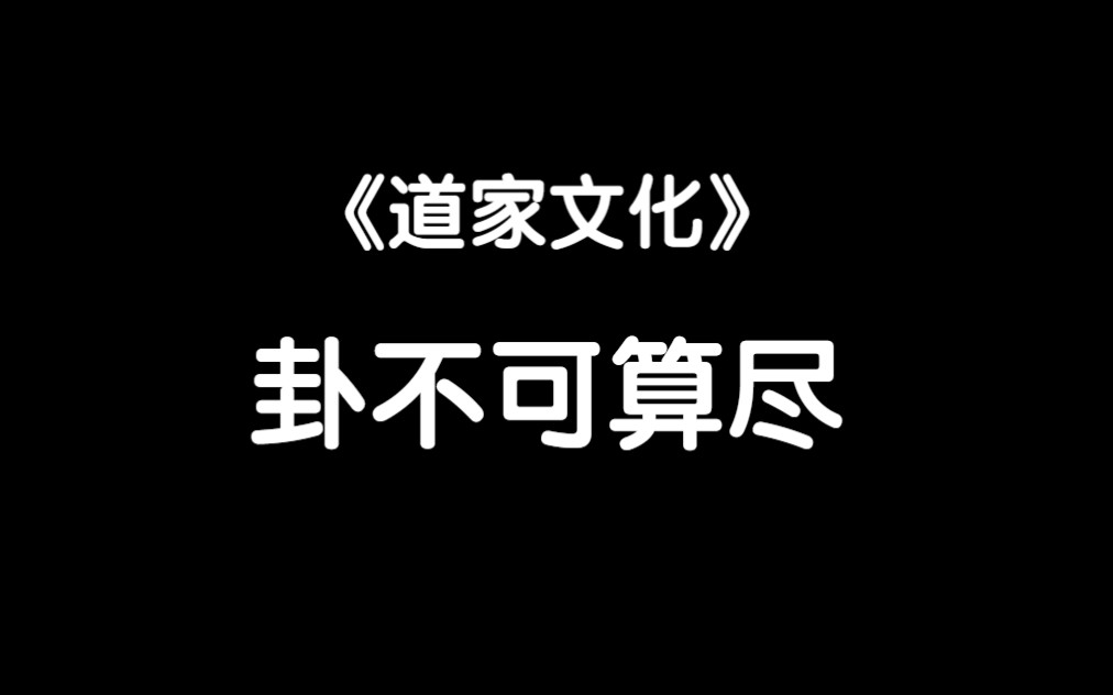 《道家文化》一连十六卦,卦卦皆无你.