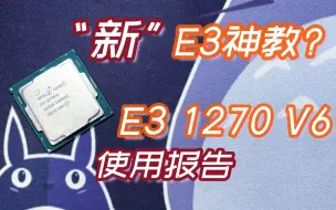 Download Video: E3神教新面孔？一颗10100F的钱搞定正式版板U，E3 1270 V6使用报告